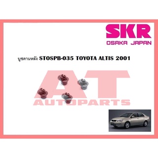 บูชช่วงล่าง บูชคานหลัง STOSPB-035 TOYOTA ALTIS 2001 ยี่ห้อSKR ราคาต่อชิ้น