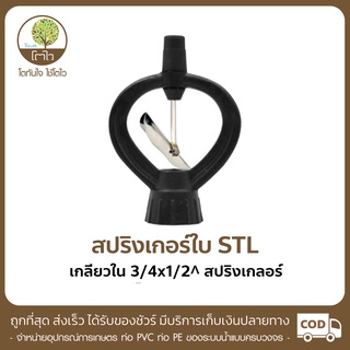 สปริงเกอร์ เกลียวใน ขนาด 3/4x1/2" - โตไว