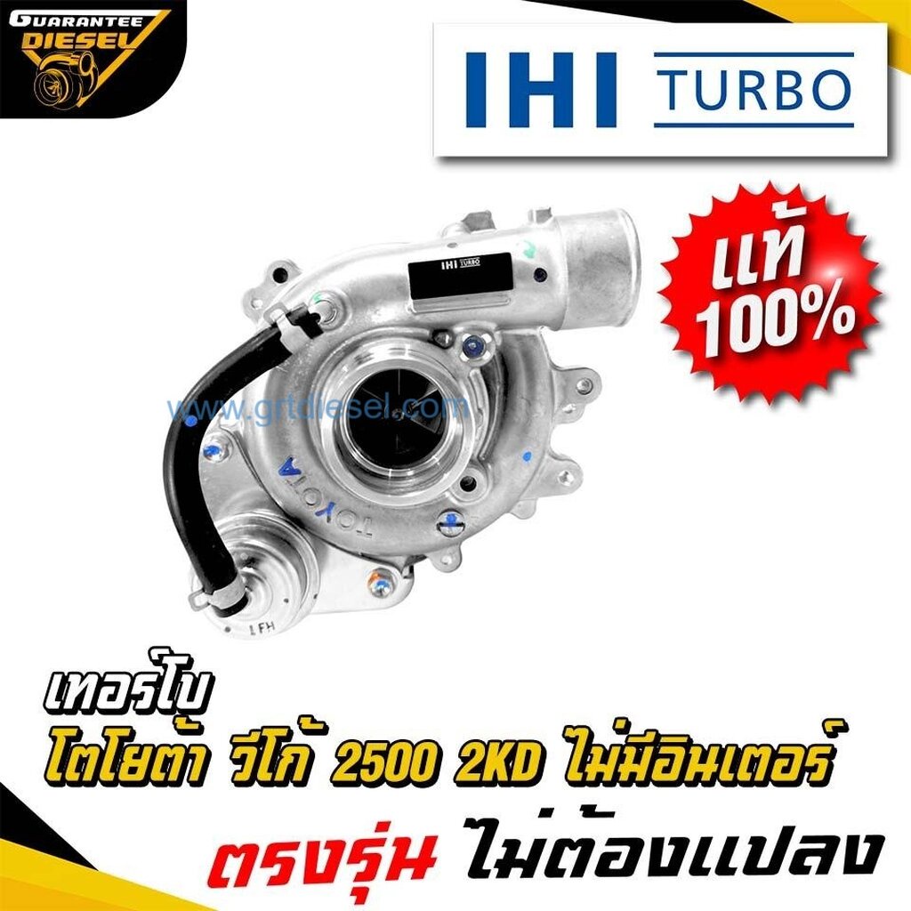 (แท้100%) IHI เทอร์โบ โตโยต้า 2500 2KD ไม่มีอินเตอร์ Turbo TOYOTA 2.5 2KD ใหม่ พร้อมส่ง