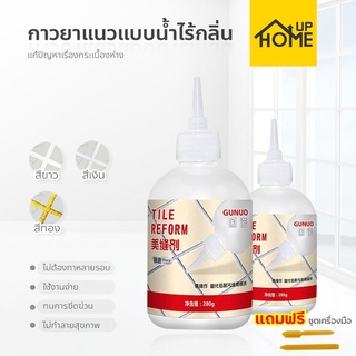 กาวยาแนว Tile Reform ยาแนวกระเบื้อง ป้องกันเชื้อราตามร่องกระเบื้อง กันน้ำรั่วซึม / HomeUP