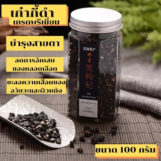 📣👍❤️โกจิเบอร์รี่ดำ(เก๋ากี้ดำแท้) บำรุงสายตา แบบกระปุก  ขนาด 125 g[25]