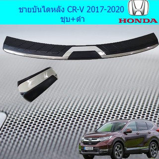 ชายบันไดหลัง ฮอนด้า ซีอาร์วี Honda CR-V 2017-2020 ชุบ+ดำ