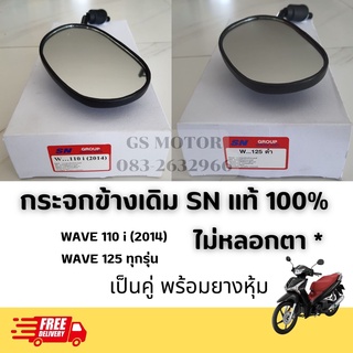 กระจกมองข้าง เกรดแท้ ✅ กระจกมอเตอร์ไซค์ ทรงเดิม Wave 110i Wave 125i ราคาต่อคู่ กระจกมอไซค์