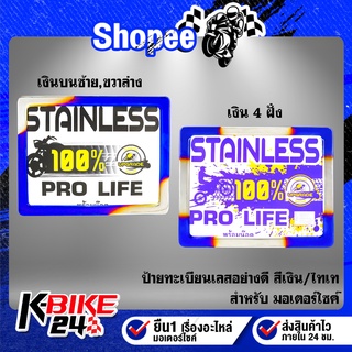 ป้ายทะเบียนมอเตอร์ไซค์,ป้ายทะเบียน,ป้ายทะเบียนมอไซ แสตนเลสแท้ 100% อย่างดี สีเงิน/ไทเท ไม่ขึ้นสนิม มี 2 สีให้เลือก