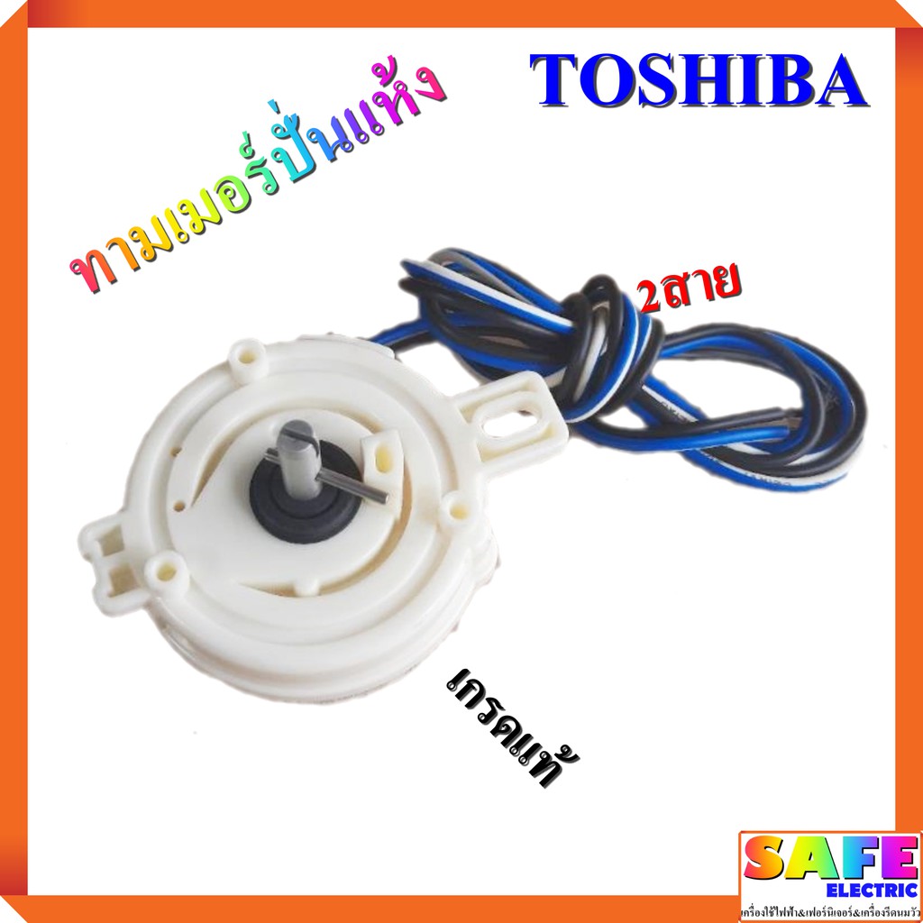 ลานปั่นแห้ง นาฬิกาปั่นแห้ง ทามเมอร์ปั่นแห้ง TOSHIBA 2สาย เกรดแท้ ตัวตั้งเวลาเครื่องซักผ้า อะไหล่เครื่องซักผ้า