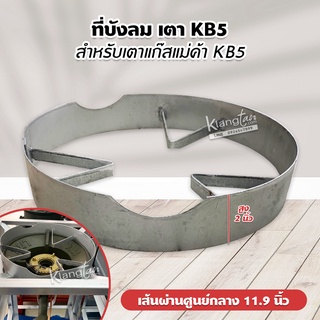 ที่บังลม เตา KB5 สูง 2 นิ้ว เส้นผ่านศูนย์กลาง 11.9 นิ้ว สำหรับเตาแก๊สแม่ค้า KB5