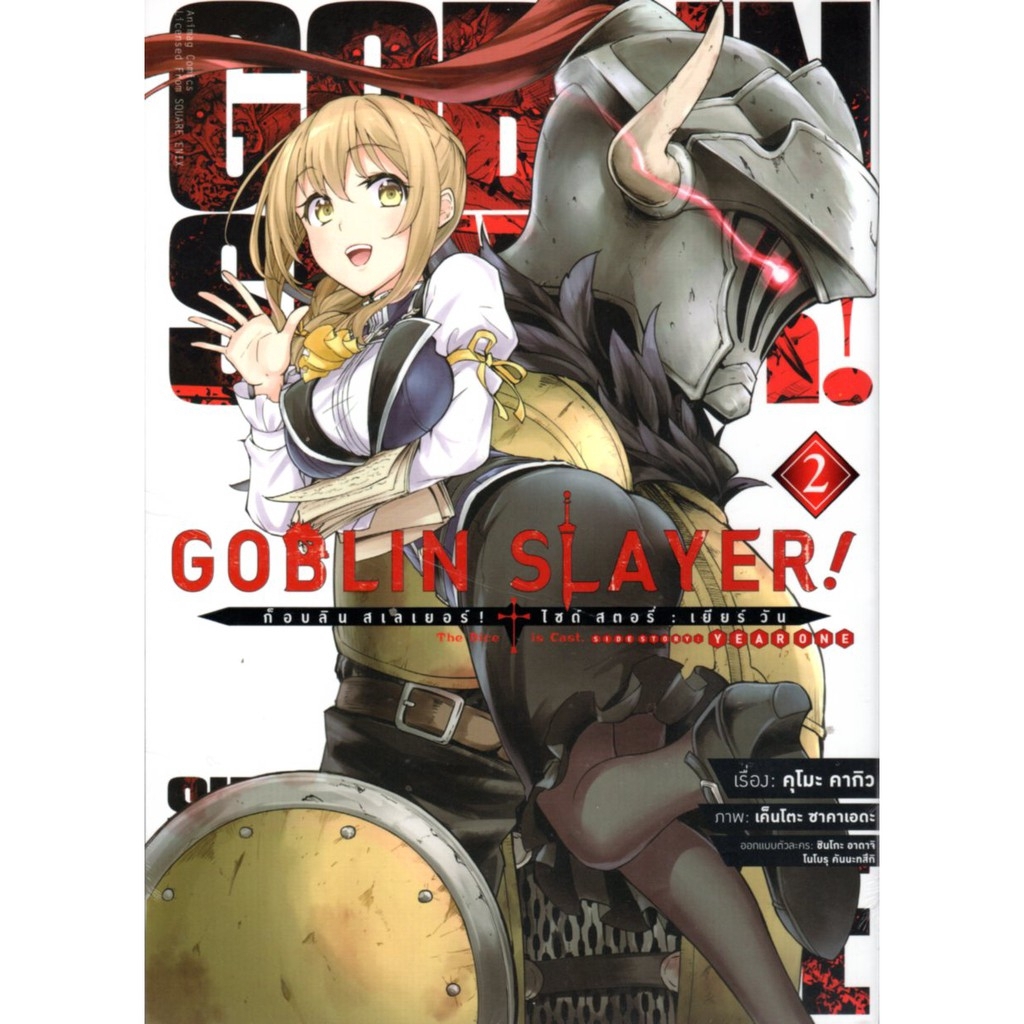 GOBLIN SLAYER! ก็อบลิน สเลเยอร์ Side Story เล่ม 2 (ฉบับการ์ตูน ...