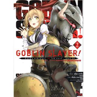 GOBLIN SLAYER! ก็อบลิน สเลเยอร์ side story เล่ม 2 (ฉบับการ์ตูน)