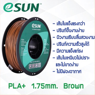 # BROWN สีน้ำตาล # eSun PLA+ 1Kg. เส้น PLA+ 1.75mm ePLA เส้นใยพลาสติก 1.75mm วัสดุการพิมพ์ 3D Filament สำหรับ 3D Printer