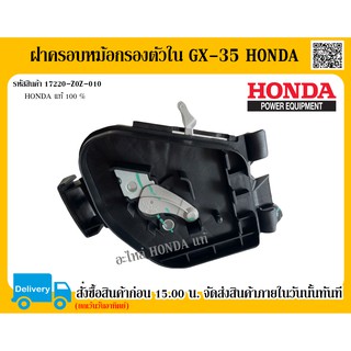 ฝาครอบหม้อกรองตัวใน GX-35 UMK435T เรือนหม้อกรองอากาศ Honda แท้ อะไหล่ Honda แท้ 100%