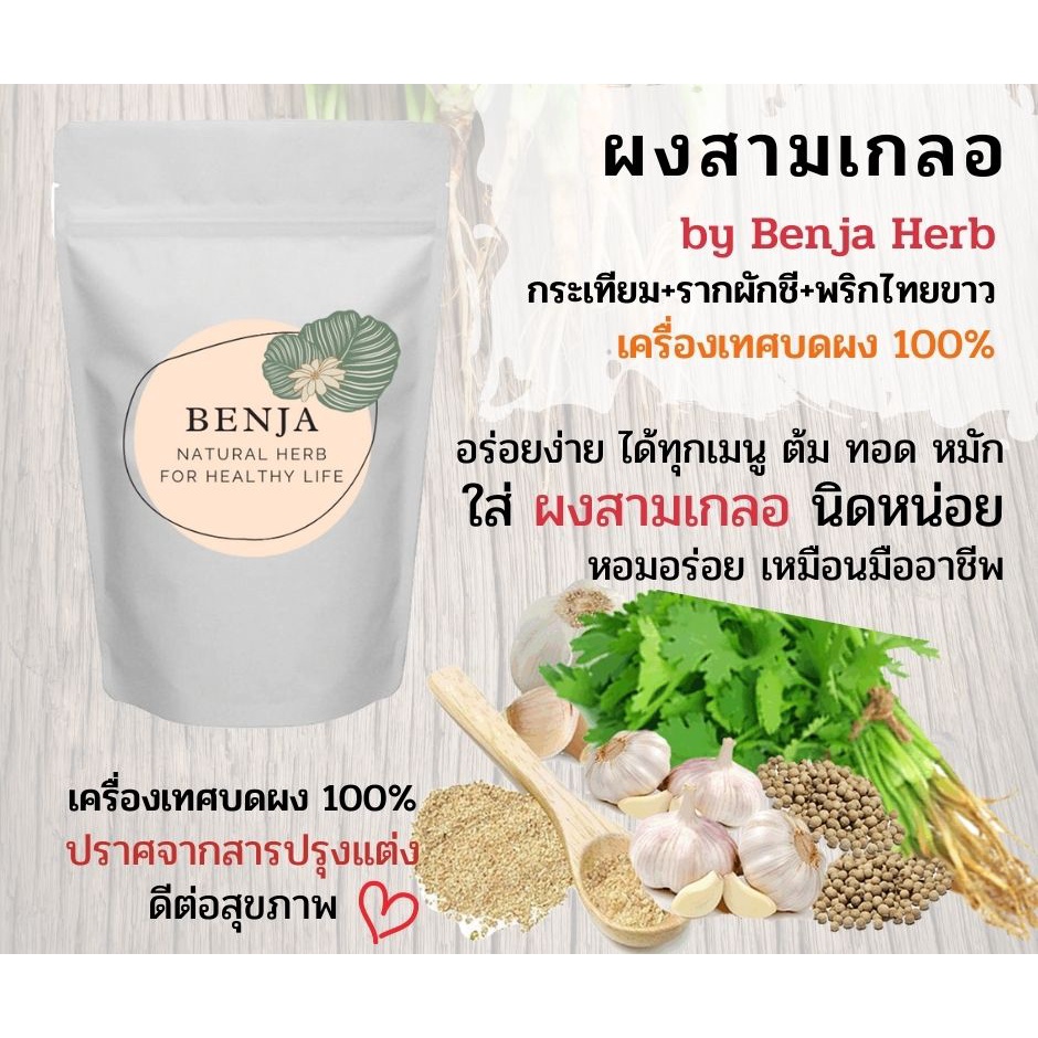 ผงสามเกลอ Benja Herb -กระเทียม+รากผักชี+พริกไทยขาว- ผงปรุงรส เครื่องเทศบดผง 100%