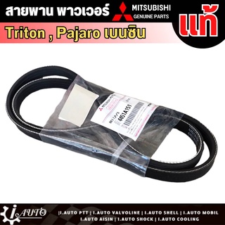 สายพานหน้าเครื่อง Mitsubishi Triton Pajero เบนซิน ปี06-09  มิตซู  แท้ เบิกศูนย์ รหัส 4451A151 ( สายพานพาวเวอร์ )4G64