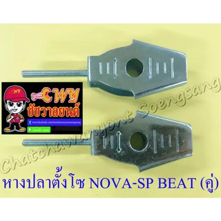 หางปลาตั้งโซ่ NOVA-SP TENA-RS BEAT SONIC (คู่) (28869)