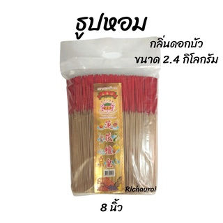 ธูปหอม ก้านเล็ก ขี้ธูปน้อย หอมมาก กลิ่นดอกบัว ขนาด 8 นิ้ว น้ำหนัก 2.4 กิโลกรัม