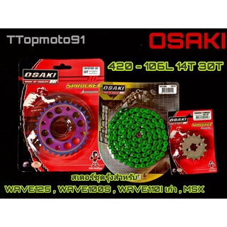 โซ่ สเตอร์ชุด (เลส หลังรุ้งเจาะ โซ่สีสะท้อนแสง) สีเขียว OSAKI เบอร์ 420 106L WAVE125 , WAVE100S , WAVE110I เก่า , MSX