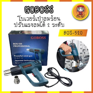 GOBOSS โบเวอร์เป่าลมร้อน เครื่องเป่าลมร้อน ติดฟิล์ม เชื่อมพลาสติก ทรงBOSCH ปรับแรงลมได้ 2 ระดับ BOS-520