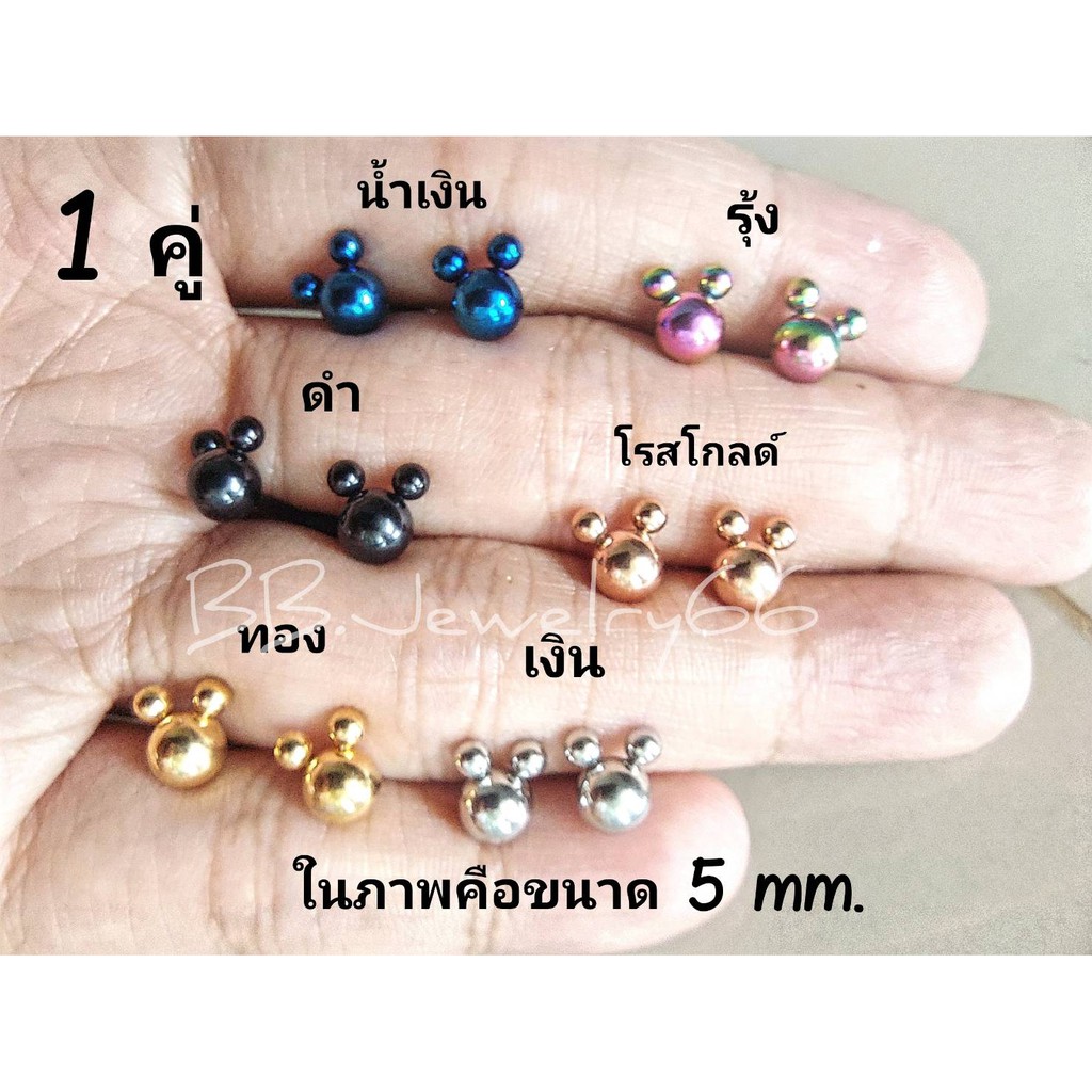 ส่งจากไทย ( 1 คู่) มี 6 สี  จิวหู Minimal รูปมิกกี้เม้าส์ เกลียวล็อค 3D Mickey  สแตนเลสแท้  รหัส MK04