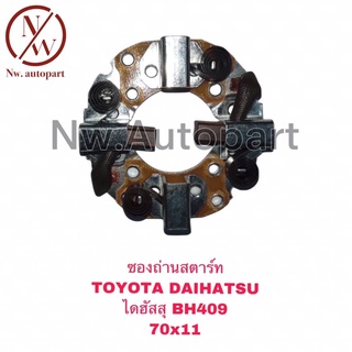 ซองถ่านสตาร์ท TOYOTA DAIHATSU (ไดฮัสสุ) BH409 (70x11)