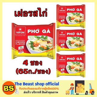 The beast shop_(4ซอง) vifon วีฟง รสไก่ ก๋วยเตี๋ยวเวียดนาม ก๋วยเตี๋ยวสำเร็จรูป เฝอวีฟง Vifon Pho Instant Rice Noodle