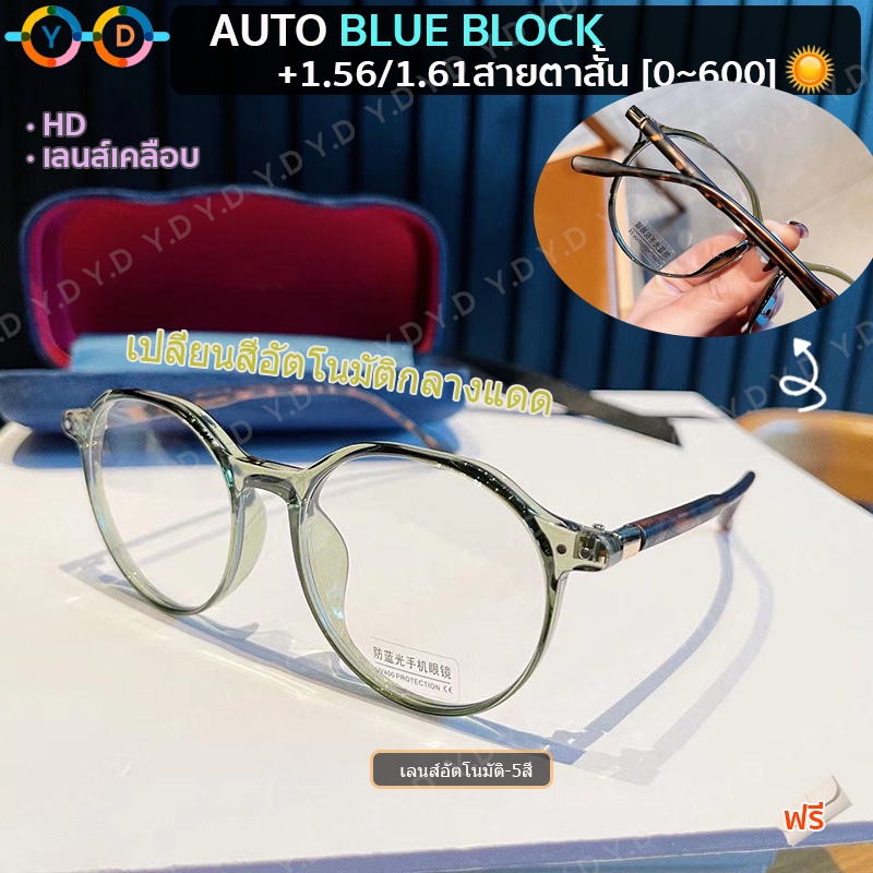 TR90 กรอบแว่นตา ultralight สายตาสั้นแว่นตา 1.56/1.61 HD + Auto Blueblock + หลายรหัส ตากแดดเปลี่ยนสีอัตโนมัติ หลากสี ตาแฟชั่น ทรงกลม แถมเคสใส่แว่น+ผ้าเช็ดเลนส์