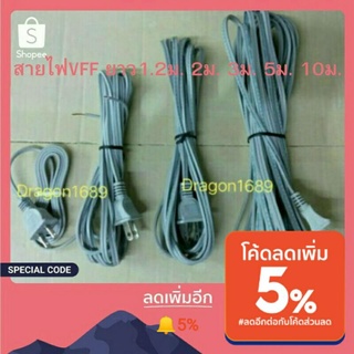 สายไฟ สายVFF 2x0.5mm หล่อหัวปลั๊กขาแบน ความยาว 1.20เมตร / 2เมตร / 3เมตร /5เมตร / 10เมตร