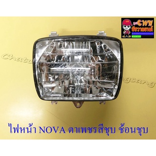 ไฟหน้า NOVA (เฉพาะโคมไฟ) ตราเพชรสีชุบ ช้อนชุบ (6344)