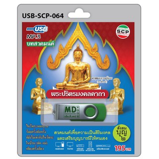 MP3 Flashdrive เสียง บทสวดมนต์ พระปริตรมงคลคาถา