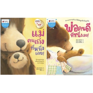 หนังสือนิทาน หนังสือเด็ก แม่คนเก่งที่หนึ่ง พ่อคนดีที่หนึ่ง (ราคาต่อเล่ม)