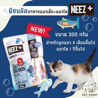 Neez+ นีซพลัส ขนาด 300 กรัม Tuna&amp;Salmon อาหารแมว รสทูน่าและแซลมอน สูตร Holistic บำรุงสุขภาพ ลดขนร่วง