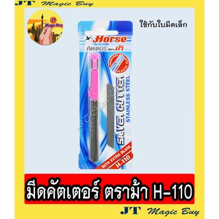 มีดคัดเตอร์ คัทเตอร์  ตราม้า รุ่น H-110  (1 อัน) คละสี