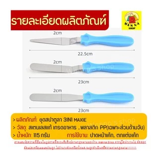 🔥ส่งฟรี🔥 ชุดสปาตูลา WANNA 3IN1(สปาตูลาแบบตรง แบบงอ ที่แซะเค้ก) สปาตูล่า ที่แซะเค้กออกจากพิมพ์ อุปกรณ์เบเกอรี่