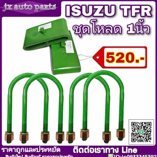 ลดพิเศษ!! ชุดโหลดหลัง ISUZU TFR ชุด 1 นิ้ว อีซูซุ โหลดเตี้ย โหลดหลัง กล่องโหลด