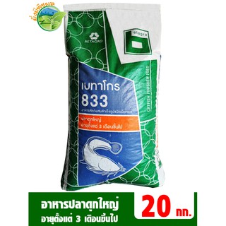 เบทาโกร 833 อาหารปลาดุกใหญ่ อายุ 3 เดือนขึ้นไป บรรจุ 20 กิโลกรัม