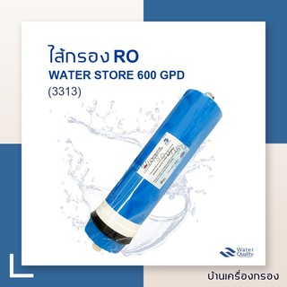 [บ้านเครื่องกรอง] ไส้กรองเมมเบรน RO WATER STORE 3313 - 600 GPD