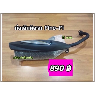 ท่อเดิมติดรถพร้อมกันร้อนแท้ Fino Fi (2013-2015)มี มอก มีบริการเก็บปลายทาง