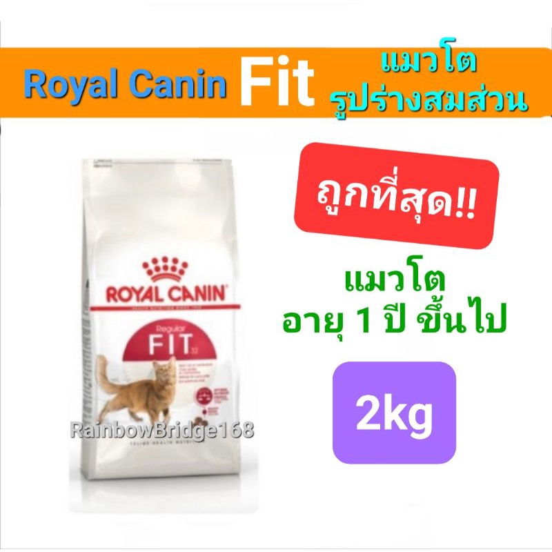 Exp.10/25 Royal Canin Fit 2kg โรยัลคานิน ฟิต อาหารแมวโต รูปร่างดี เลี้ยงปล่อย อายุ 1 ปีขึ้นไป ถุงขนาด 2 กิโลกรัม