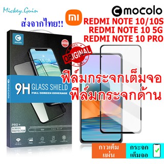 ฟิล์มกระจก Redmi Note 10 4G / 5G / 10S / 10 Pro [Mocolo แท้100%] ฟิล์มกระจกเต็มจอ กาวเต็มแผ่น ขอบ2.5D