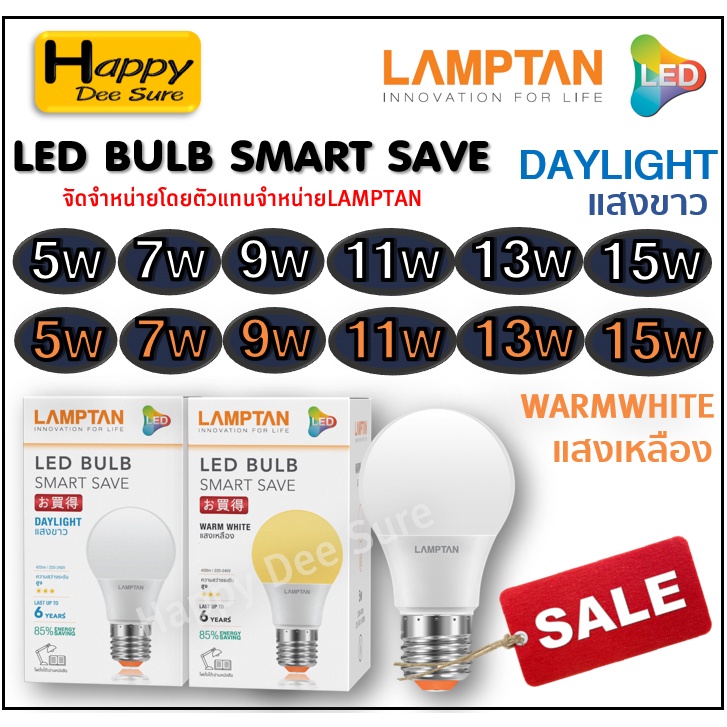 Lamptan LED Bulb แท้ หลอดไฟled แลมตั้น 5W 7W,9W,11W,13Wขั้ว E27 แสงขาวdaylight/แสงเหลืองwarm white ห