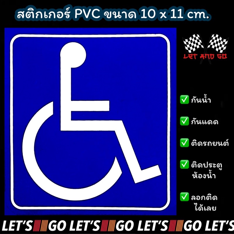 สติกเกอร์คนพิการ ขนาด 10x11 cm. กันน้ำ✅ กันแดด✅ วีลแชร์ คนพิการ พิการ ห้องน้ำคนพิการ handicap disable wheelchair