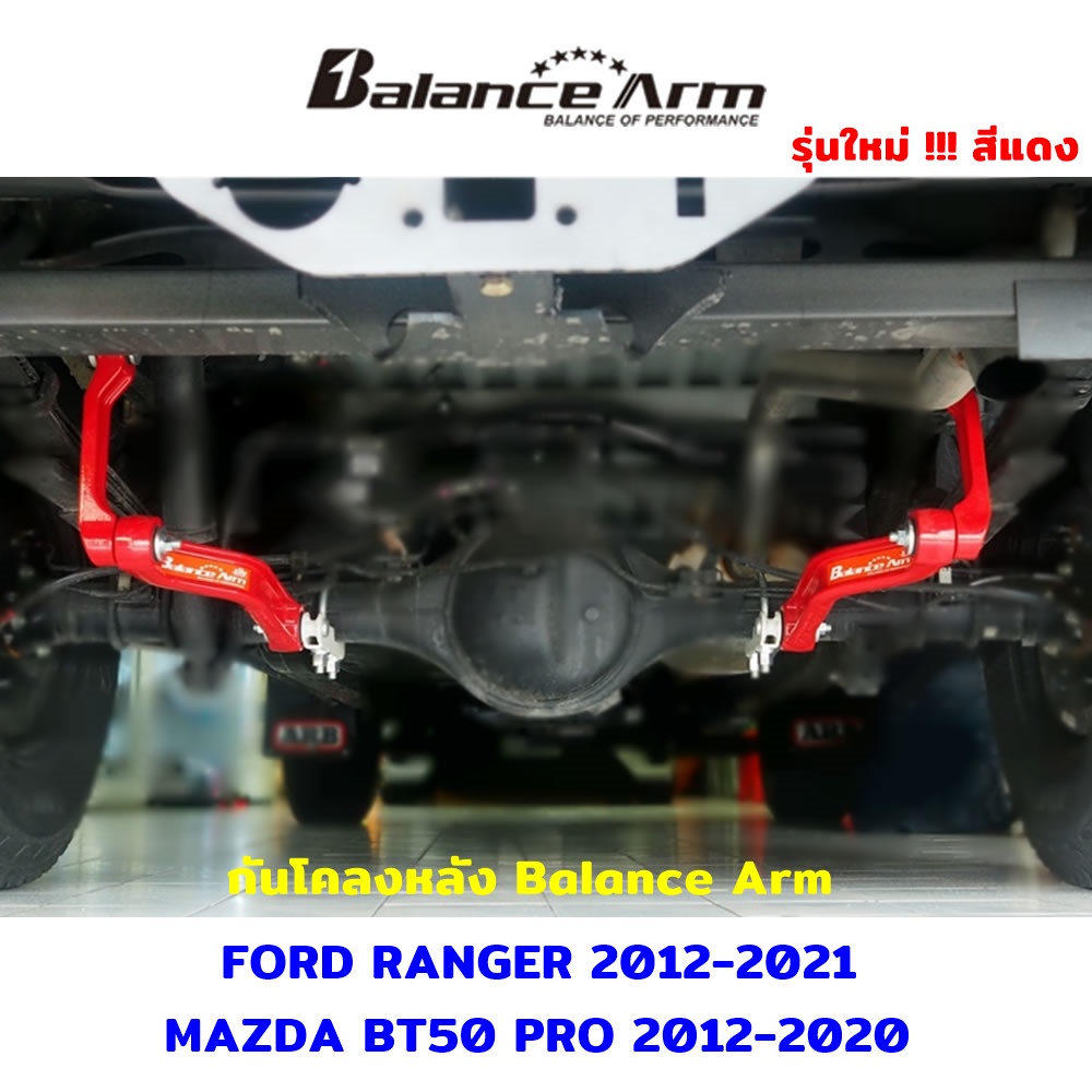 BALANCE ARM กันโคลงหลัง RANGER ปี12-21 MAZDA BT50 PRO ปี 12-20 บาลานซ์ ...