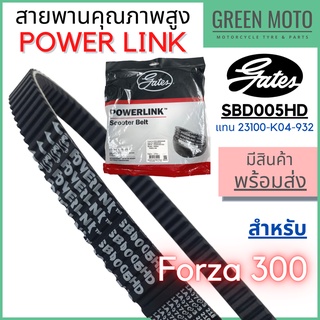 สายพานขับเคลื่อน Gates เกทส์ Power Link SBD005HD สำหรับ Forza 300 ใช้แทนสายพาน Honda 23100-K04-932