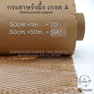 กระดาษรังผึ้ง ยกม้วน 50เมตรกระดาษกันกระแทก กระดาษห่อสินค้า พรีเมี่ยม ไม่ฟอกสี หนา 80 แกรม