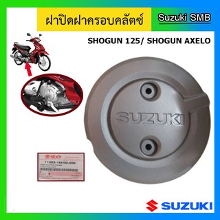 ฝาปิดฝาครอบคลัทช์ แท้ศูนย์ ยี่ห้อ Suzuki รุ่น Shogun125 / Shogun Axelo125