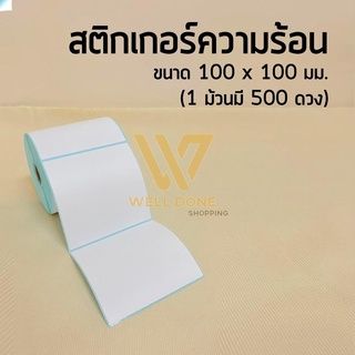 💌กระดาษสติ๊กเกอร์ 100*100 สติ๊กเกอร์บาร์โค้ดความร้อน แบบม้วน label กระดาษปริ้นบาร์โค้ด 500 ดวง wd99