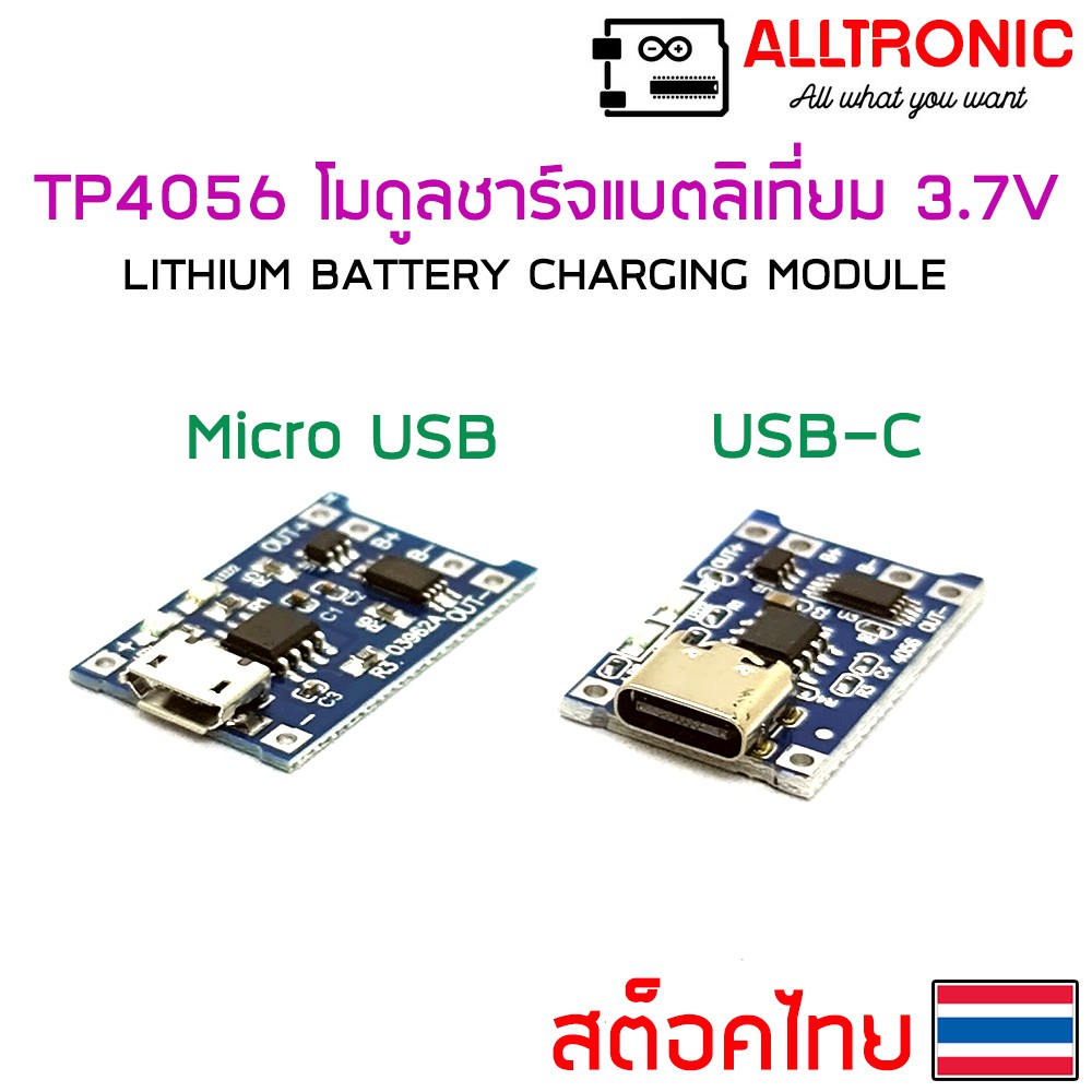 TP4056 โมดูลชาร์จแบตลิเที่ยม 18650 3.7V 5V 1A MICRO USB USB-C LITHIUM DUAL PROTECTION BATTERY CHARGING MODULE