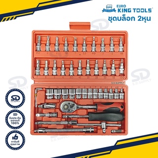 รับประกันของแท้!!! บล็อกชุด 46 ชิ้น EURO KING TOOLS ชุดบล็อก 2 หุน ขนาด 1/4" บ๊อกชุด