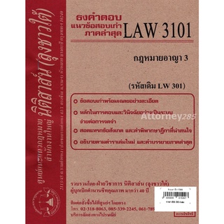 ชีทธงคำตอบ LAW 3101 กฎหมายอาญา 3 (นิติสาส์น ลุงชาวใต้) ม.ราม