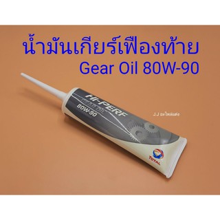 โททาล น้ำมันเกียร์เฟืองท้าย 80W-90