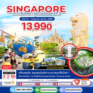 💟 ทัวร์สิงคโปร์ - เกาะเซ็นโตซ่า - ยูนิเวอร์แซล 3วัน 2 คืน บิน Singapore Airlines เดินทาง ส.ค.-ต.ค.65