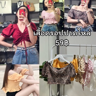 (ลดราคา) เสื้อครอป เสื้อปาดไหล่  เซ็กซี่น่ารักๆ พร้อมส่ง